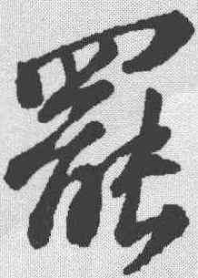 罢,蘇軾 ,書法字典